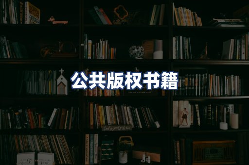 公共版权书籍